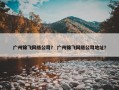 广州锦飞网络公司？ 广州锦飞网络公司地址？