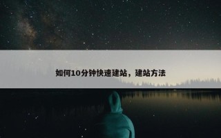 如何10分钟快速建站，建站方法