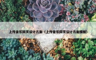 上传音乐网页设计方案（上传音乐网页设计方案模板）