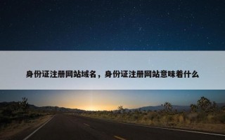 身份证注册网站域名，身份证注册网站意味着什么