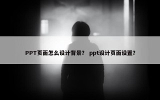 PPT页面怎么设计背景？ ppt设计页面设置？