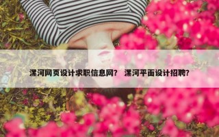 漯河网页设计求职信息网？ 漯河平面设计招聘？