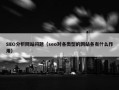 SEO分析网站问题（seo对各类型的网站各有什么作用）