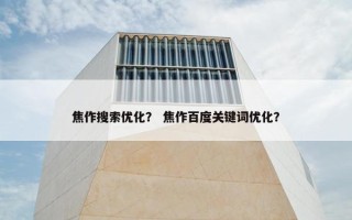 焦作搜索优化？ 焦作百度关键词优化？