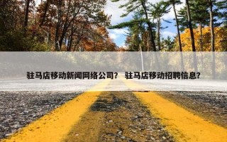 驻马店移动新闻网络公司？ 驻马店移动招聘信息？