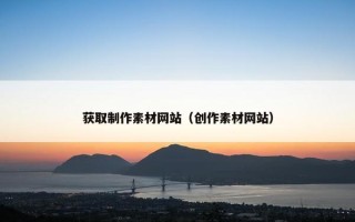 获取制作素材网站（创作素材网站）
