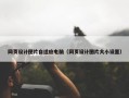 网页设计图片自适应电脑（网页设计图片大小设置）