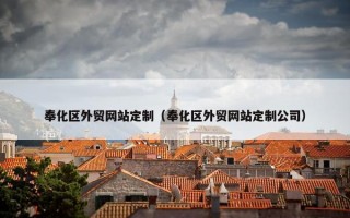 奉化区外贸网站定制（奉化区外贸网站定制公司）