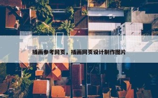 插画参考网页，插画网页设计制作图片