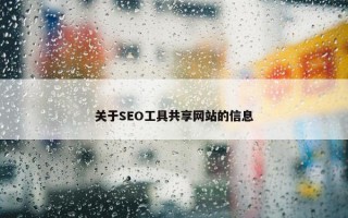 关于SEO工具共享网站的信息