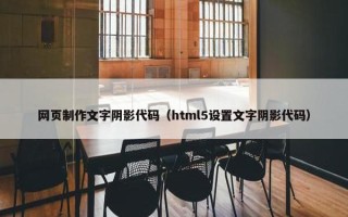 网页制作文字阴影代码（html5设置文字阴影代码）