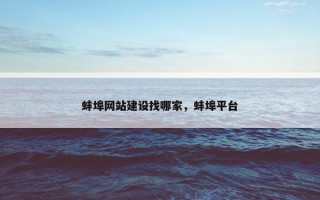 蚌埠网站建设找哪家，蚌埠平台