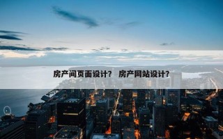 房产间页面设计？ 房产网站设计？
