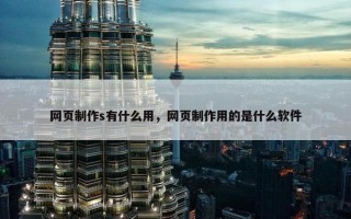 网页制作s有什么用，网页制作用的是什么软件