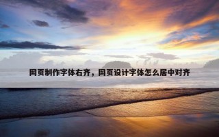 网页制作字体右齐，网页设计字体怎么居中对齐