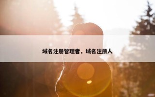 域名注册管理者，域名注册人