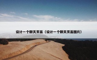 设计一个聊天页面（设计一个聊天页面图片）