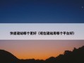 快速建站哪个更好（现在建站用哪个平台好）