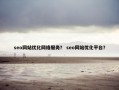 seo网站优化网络服务？ seo网站优化平台？