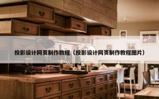 投影设计网页制作教程（投影设计网页制作教程图片）