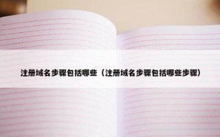 注册域名步骤包括哪些（注册域名步骤包括哪些步骤）