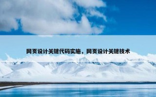 网页设计关键代码实施，网页设计关键技术