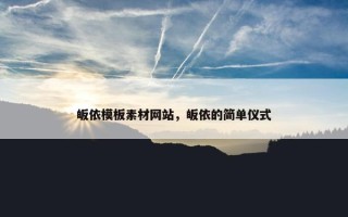 皈依模板素材网站，皈依的简单仪式