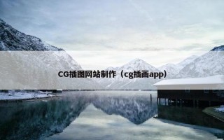 CG插图网站制作（cg插画app）