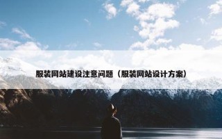 服装网站建设注意问题（服装网站设计方案）