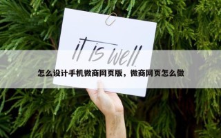 怎么设计手机微商网页版，微商网页怎么做