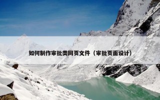 如何制作审批类网页文件（审批页面设计）