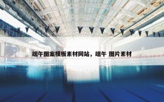端午图案模板素材网站，端午 图片素材