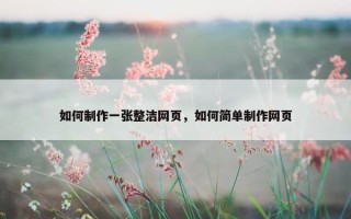 如何制作一张整洁网页，如何简单制作网页
