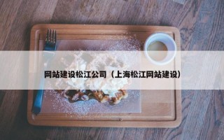 网站建设松江公司（上海松江网站建设）
