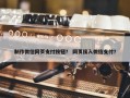 制作微信网页支付按钮？ 网页接入微信支付？