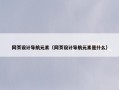 网页设计导航元素（网页设计导航元素是什么）