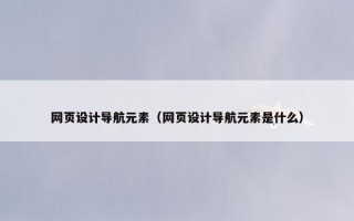 网页设计导航元素（网页设计导航元素是什么）
