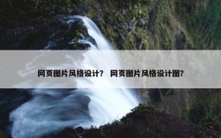 网页图片风格设计？ 网页图片风格设计图？