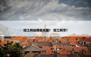 招工网站模板大图？ 招工网页？