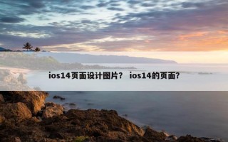 ios14页面设计图片？ ios14的页面？