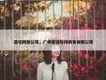 亚佳网络公司，广州亚佳科技教育有限公司
