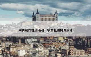 网页制作社团活动，学生社团网页设计