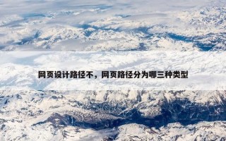 网页设计路径不，网页路径分为哪三种类型