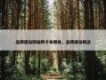 品牌建设网站例子有哪些，品牌建设概述