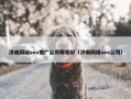 济南网站seo推广公司哪家好（济南网络seo公司）