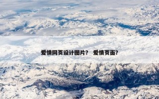 爱情网页设计图片？ 爱情页面？