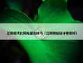 江阴现代化网站建设技巧（江阴网站设计哪家好）