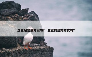 企业站建设方案书？ 企业的建站方式有？