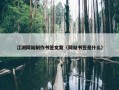 江湖网站制作书签文案（网站书签是什么）