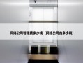 网络公司管理费多少钱（网络公司交多少税）